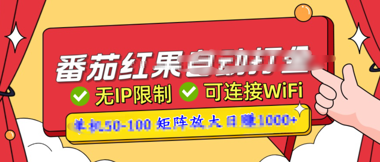 番茄红果广告自动打金暴力玩法，单机50-100，可矩阵放大操作日赚1000+，小白轻松上手！-智宇达资源网