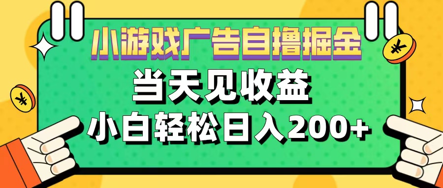 图片[1]-11月小游戏广告自撸掘金流，当天见收益，小白也能轻松日入200＋-智宇达资源网