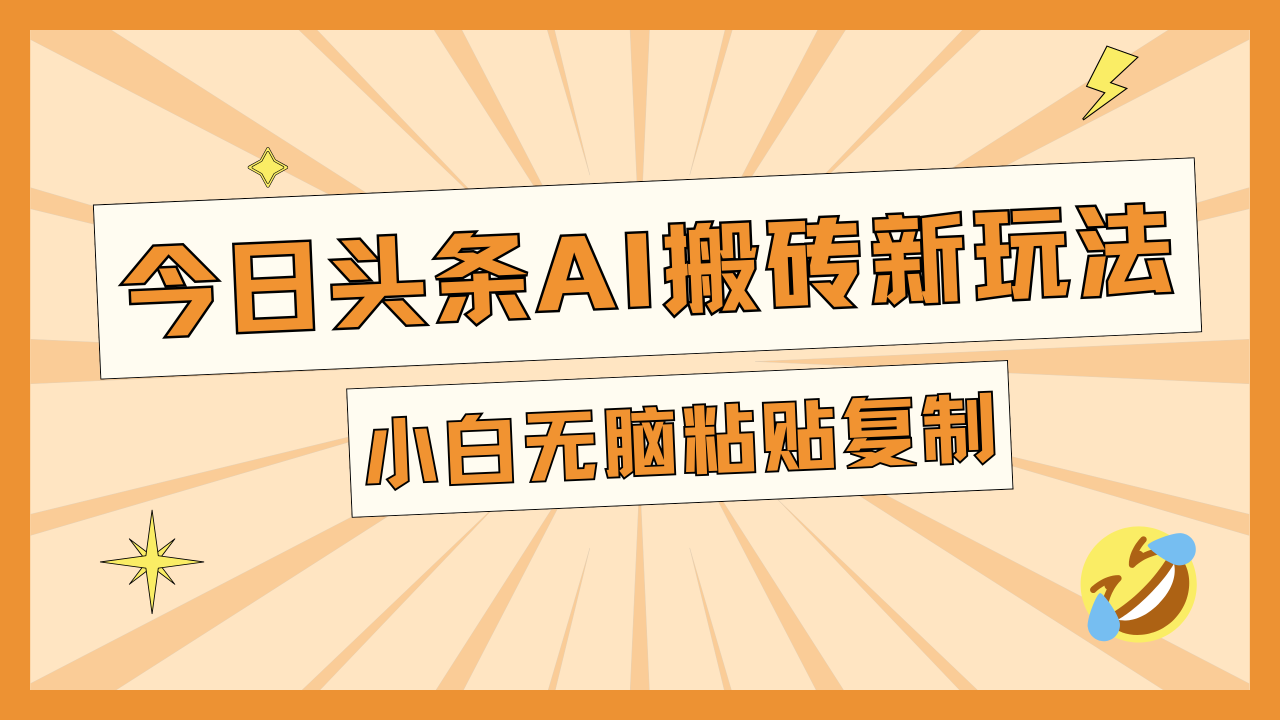 今日头条AI搬砖新玩法，日入300+-智宇达资源网