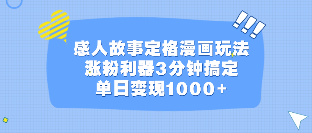 感人故事定格漫画玩法，涨粉利器3分钟搞定，单日变现1000+-智宇达资源网