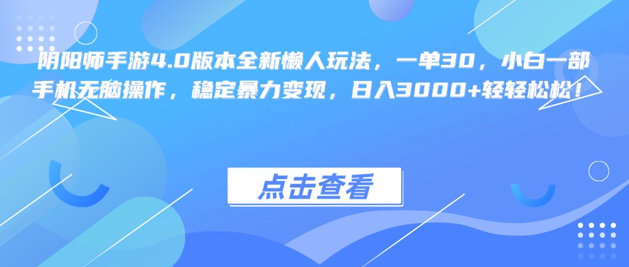 阴阳师手游4.0版本全新懒人玩法，一单30，小白一部手机无脑操作，稳定暴力变现，日入3000+轻轻松松！-智宇达资源网