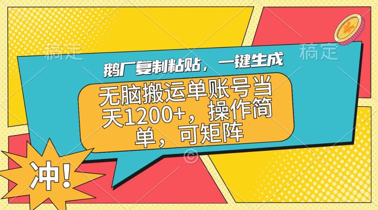 鹅厂复制粘贴，一键生成，无脑搬运单账号当天1200+，操作简单，可矩阵-智宇达资源网