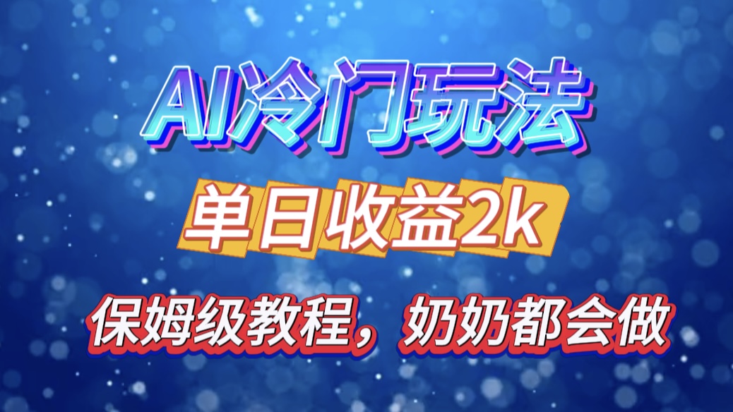 独家揭秘 AI 冷门玩法：轻松日引 500 精准粉，零基础友好，奶奶都能玩，开启弯道超车之旅-智宇达资源网