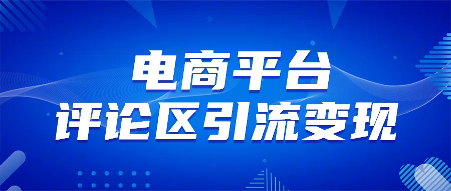 电商平台评论引流变现，无需开店铺长期精准引流，简单粗暴-智宇达资源网