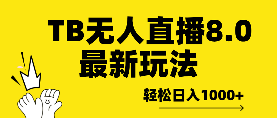 TB无人直播8.0年底最新玩法，轻松日入1000+，保姆级教学。-智宇达资源网