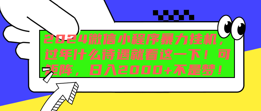 2024微信小程序暴力挂机，过年什么待遇就看这一下！可矩阵，日入2000+不是梦！-智宇达资源网