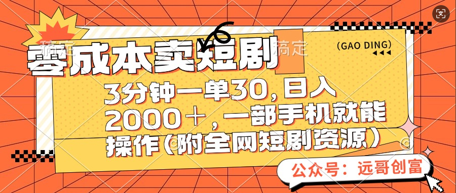 零成本卖短剧，三分钟一单30，日入2000＋，一部手机操作即可（附全网短剧资源）-智宇达资源网