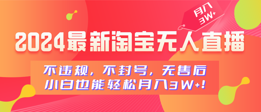 2024最新淘宝无人直播，不违规，不封号，无售后，小白也能轻松月入3W+-智宇达资源网