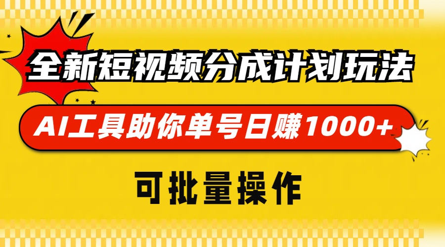 全新短视频分成计划玩法，AI工具助你单号日赚 1000+，可批量操作-智宇达资源网