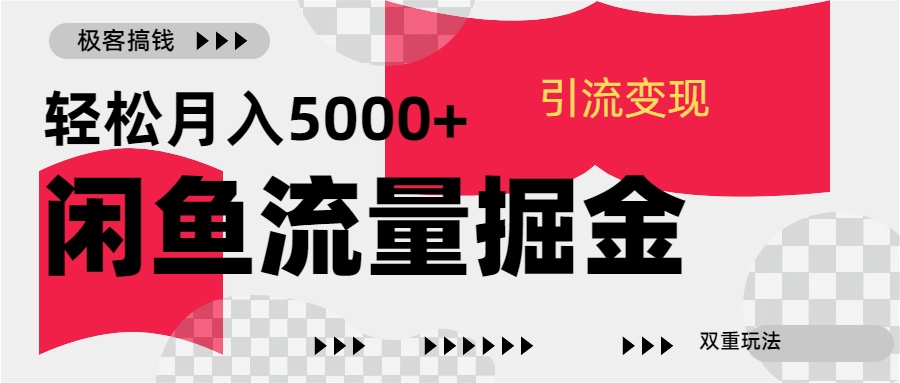 图片[1]-24年闲鱼流量掘金，虚拟引流变现新玩法，精准引流变现3W+-智宇达资源网