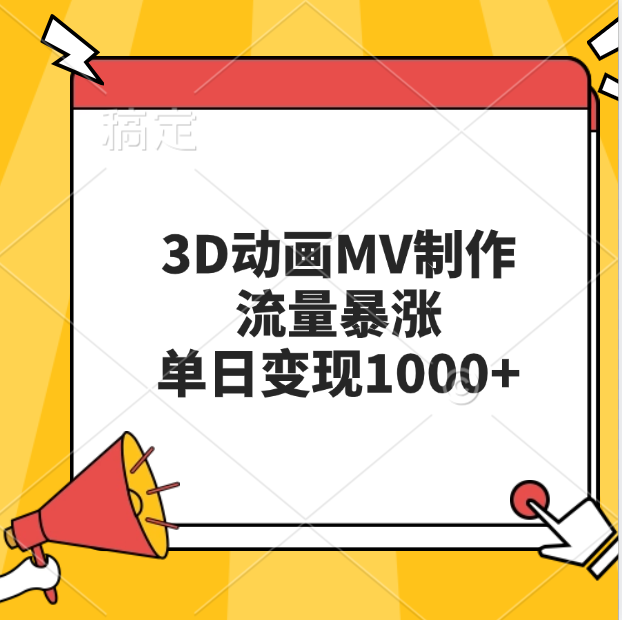 3D动画MV制作，流量暴涨，单日变现1000+-智宇达资源网