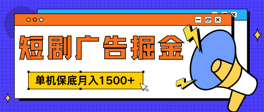 独家短剧广告掘金，单机保底月入1500+， 每天耗时2-4小时，可放大矩阵适合小白-智宇达资源网