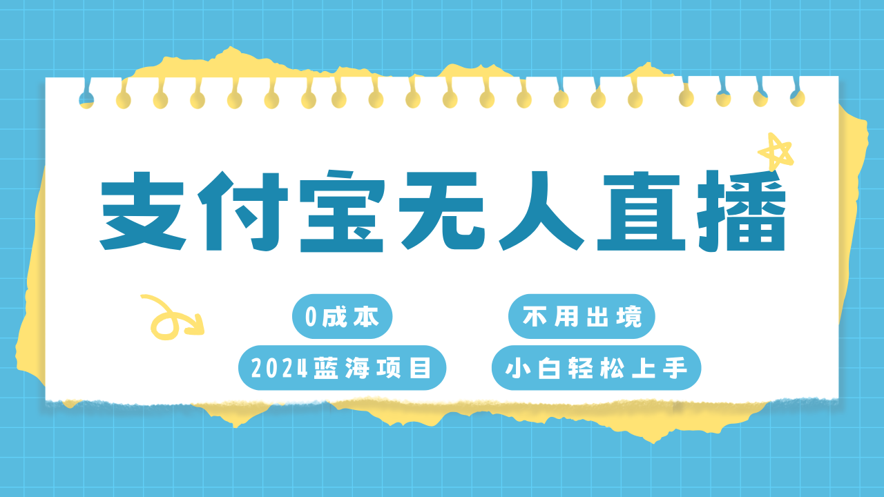 支付宝无人直播项目，单日收益最高8000+-智宇达资源网