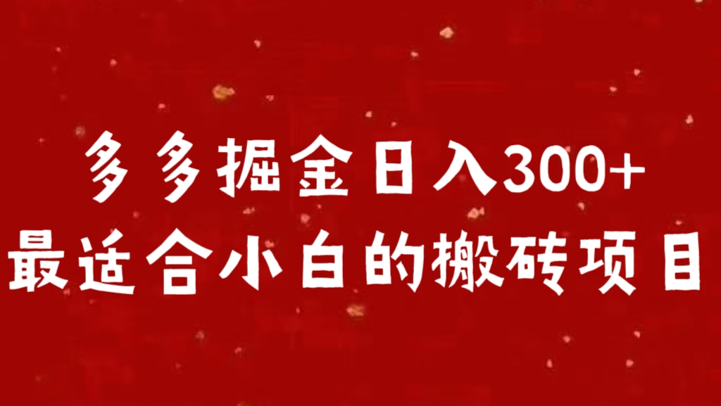 多多掘金日入300 +最适合小白的搬砖项目-智宇达资源网