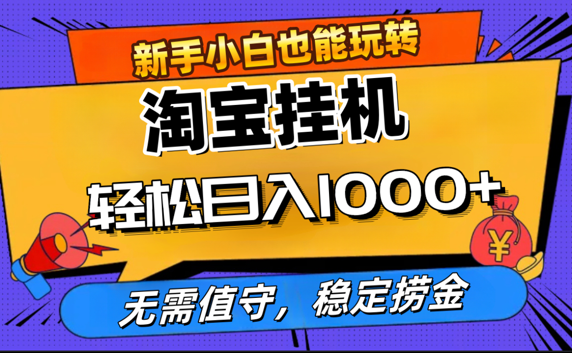 最新淘宝无人直播，无需值守，自动运行，轻松实现日入1000+！-智宇达资源网