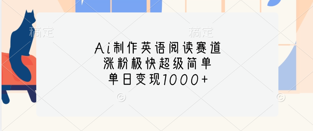 Ai制作英语阅读赛道，单日变现1000+，涨粉极快超级简单，-智宇达资源网