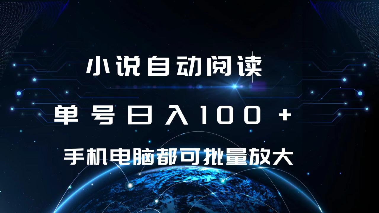 小说自动阅读 单号日入100+ 手机电脑都可 批量放大操作-智宇达资源网