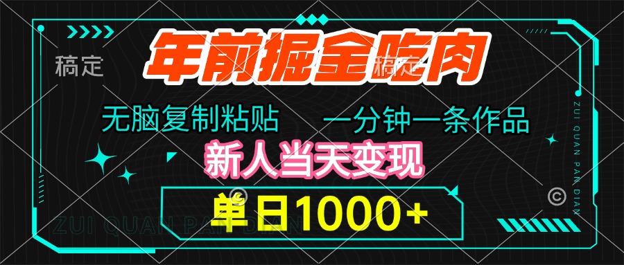 年前掘金吃肉，无脑复制粘贴，单日1000+，一分钟一条作品，新人当天变现-智宇达资源网