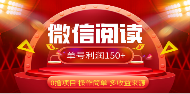 2024微信阅读最新玩法！！0撸，没有任何成本有手就行，一天利润150+-智宇达资源网