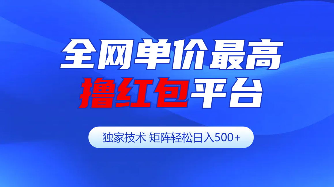 全网公认单价最高撸红包平台-矩阵轻松日入500+-智宇达资源网