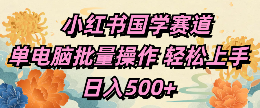 图片[1]-小红书国学赛道 单电脑批量操作 轻松上手 日入500+-智宇达资源网