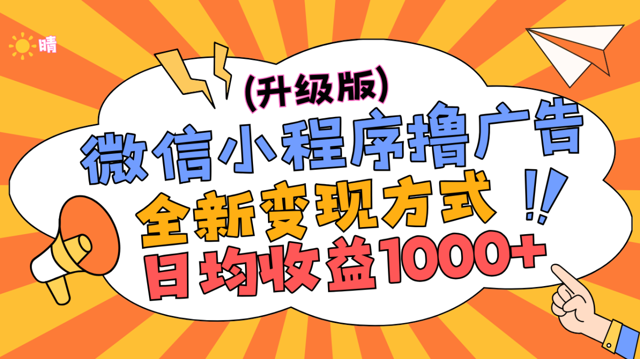 微信小程序躺赚升级版，全新变现方式，日均收益1000+-智宇达资源网