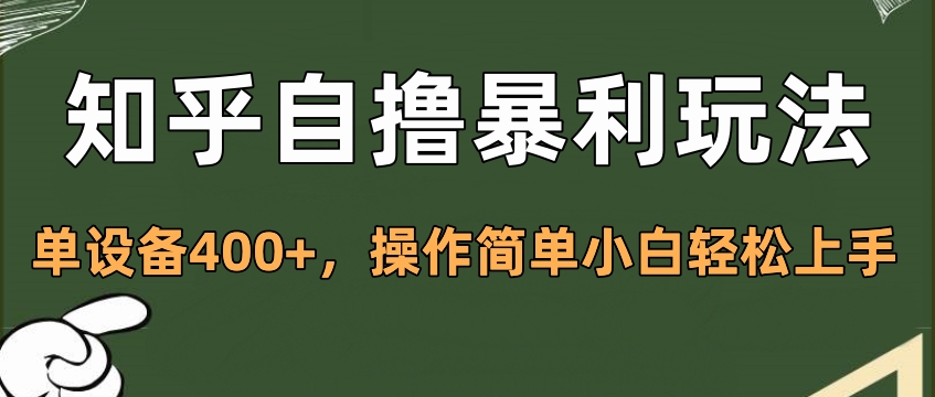 知乎自撸暴利玩法，单设备400+，操作简单小白轻松上手-智宇达资源网