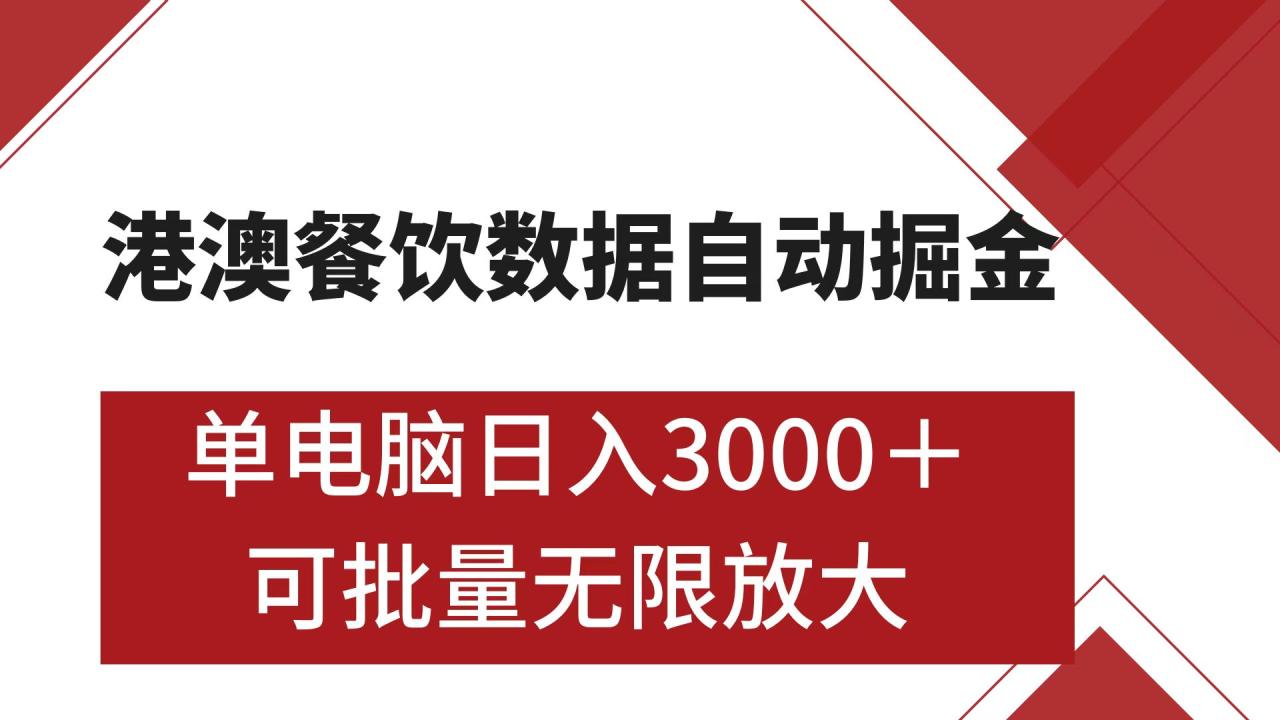 图片[1]-港澳餐饮数据全自动掘金 单电脑日入3000+ 可矩阵批量无限操作-智宇达资源网