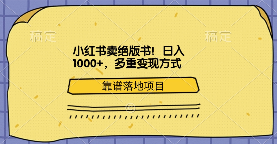 小红书卖绝版书！日入1000+，多重变现方式，靠谱落地项目-智宇达资源网