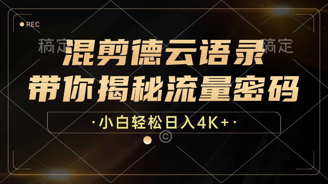 最新混剪德云语录，带你揭秘流量密码，小白也能日入4K+-智宇达资源网