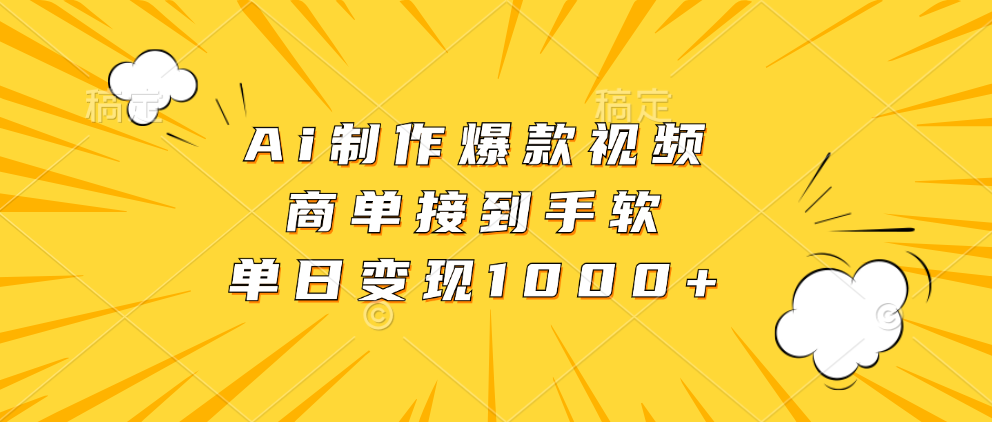 Ai制作爆款视频，商单接到手软，单日变现1000+-智宇达资源网