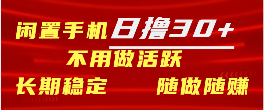 闲置手机日撸30+天 不用做活跃 长期稳定   随做随赚-智宇达资源网