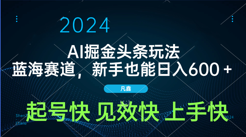 AI头条掘金玩法，蓝海赛道，两分钟一篇文章，新手也能日入600＋-智宇达资源网