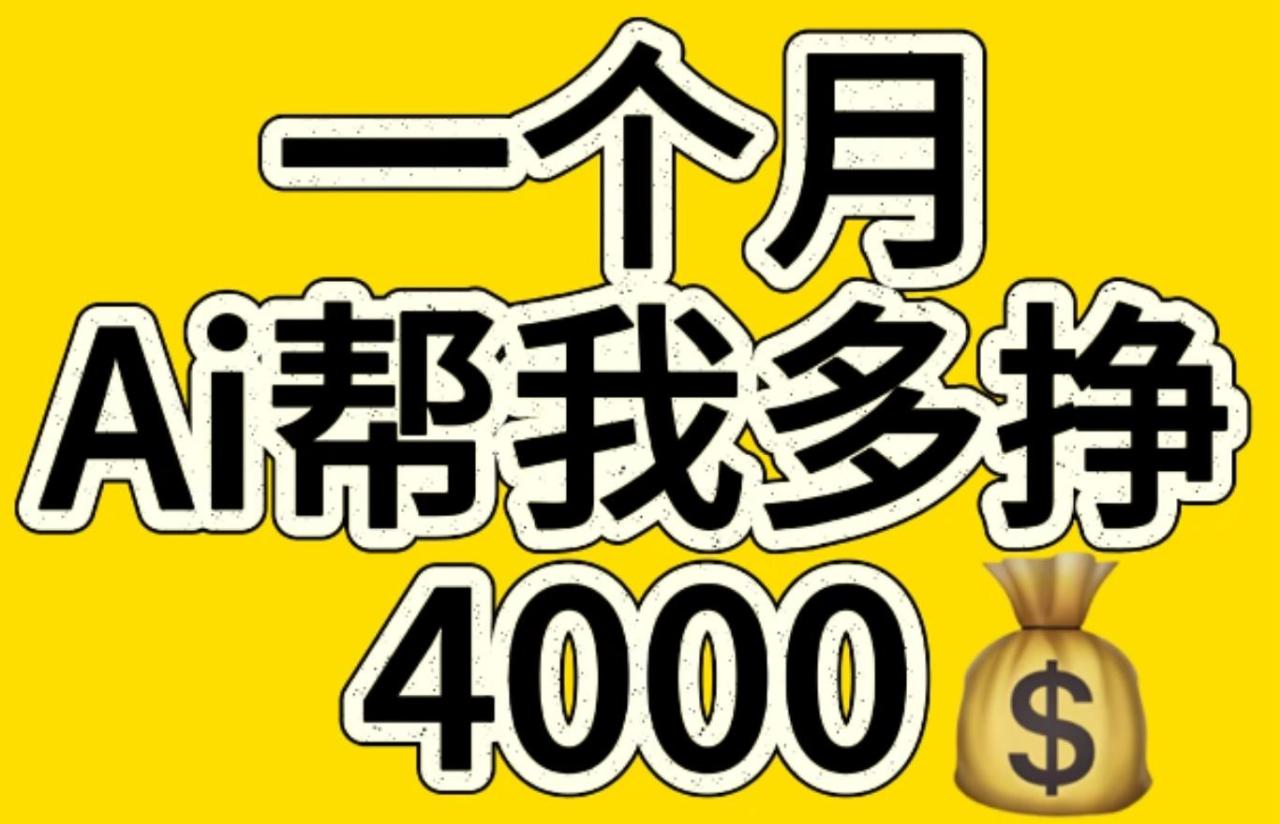 AI工具文生图小项目 一分钟一个 日入300+-智宇达资源网