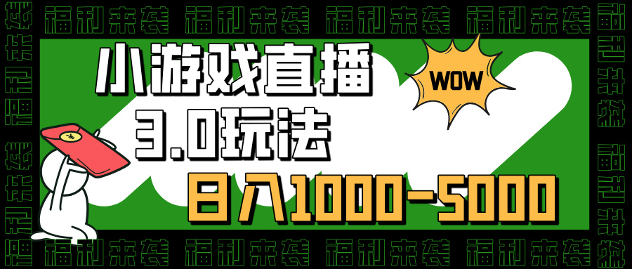 小游戏直播3.0玩法，日入1000-5000，30分钟学会-智宇达资源网