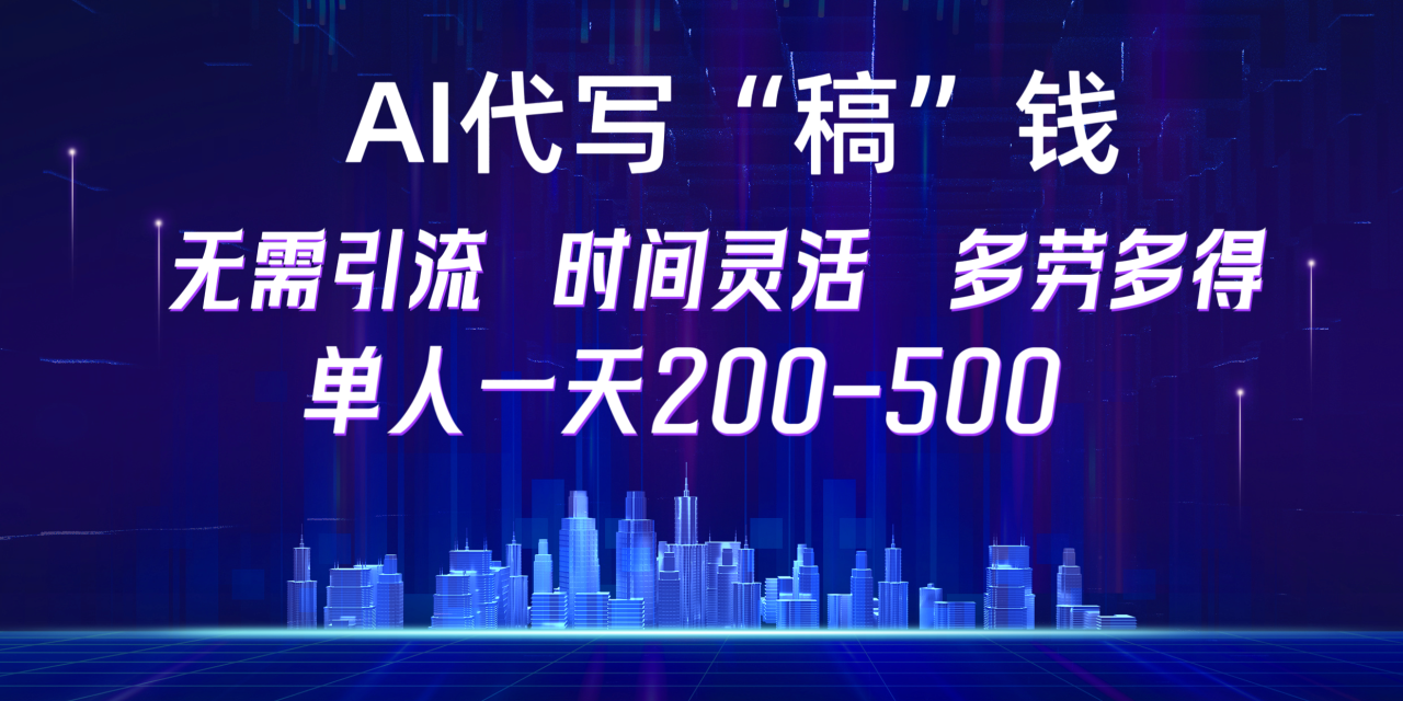 【AI代写“稿”钱】纯执行力项目，无需引流、时间灵活、多劳多得，单人一天200-500，包回本-智宇达资源网
