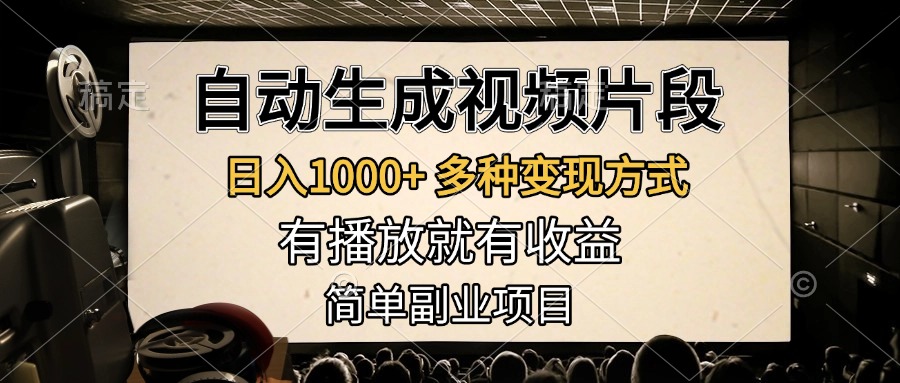 自动生成视频片段，日入1000+，多种变现方式，有播放就有收益，简单副业项目-智宇达资源网