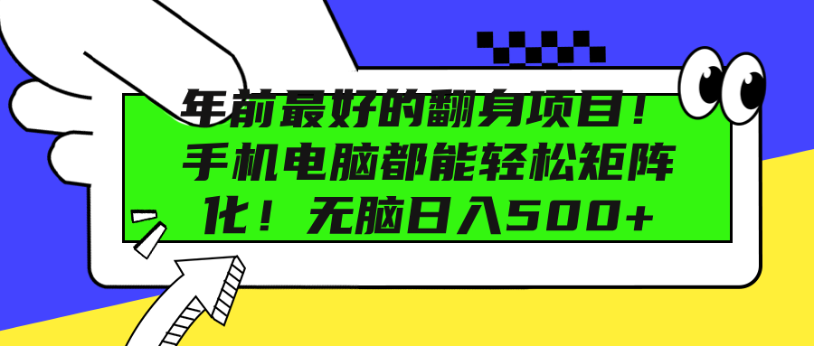 年前最好的翻身项目！手机电脑都能轻松矩阵化！无脑日入500+-智宇达资源网