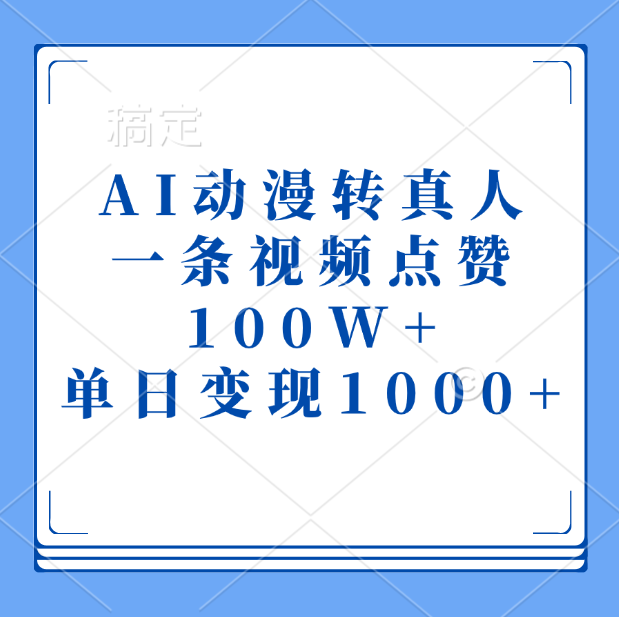 AI动漫转真人，一条视频点赞100W+，单日变现1000+-智宇达资源网