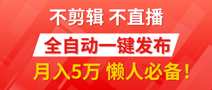 我出视频你来发，不剪辑，不直播。全自动一键代发，个位数播放都有收益！月入5万真轻松，懒人必备！-智宇达资源网