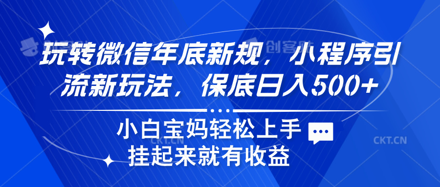 玩转微信年底新规，小程序引流新玩法，保底日入500+-智宇达资源网