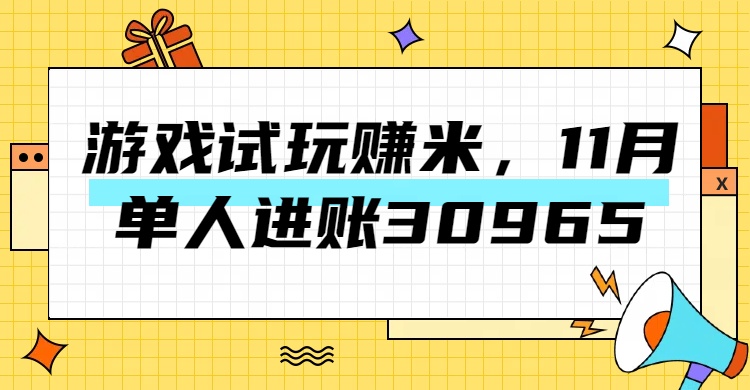 热门副业，游戏试玩赚米，11月单人进账30965，简单稳定！-智宇达资源网