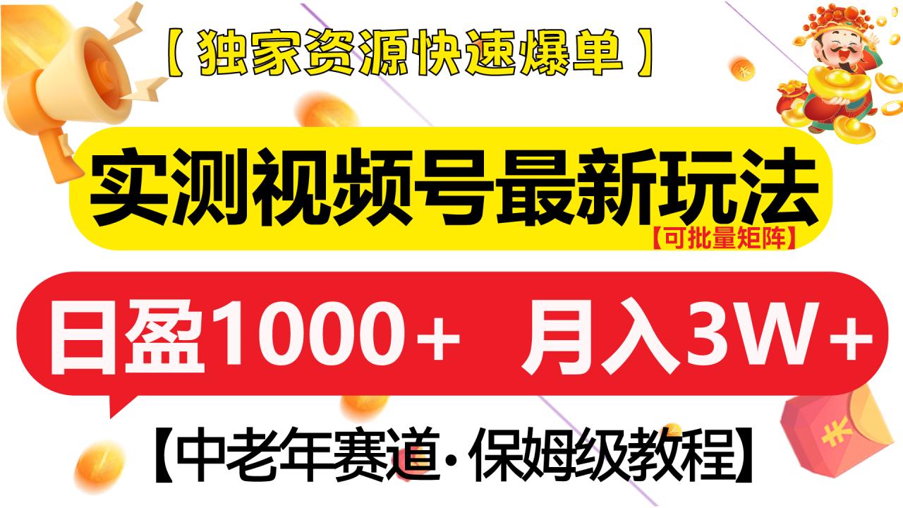 实测视频号最新玩法 中老年赛道独家资源快速爆单  可批量矩阵 日盈1000+  月入3W+  附保姆级教程-智宇达资源网