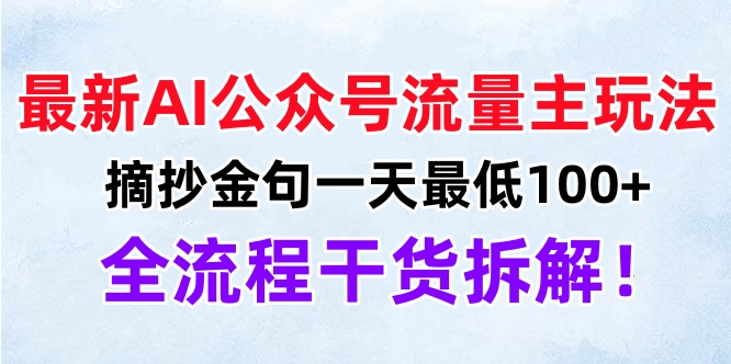 最新AI公众号流量主玩法，摘抄金句一天最低100+，全流程干货拆解！-智宇达资源网