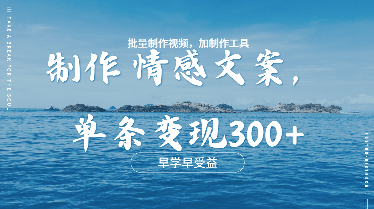 几分钟一条原创情感问按视频，单条作品变现300+，多种变现方式-智宇达资源网