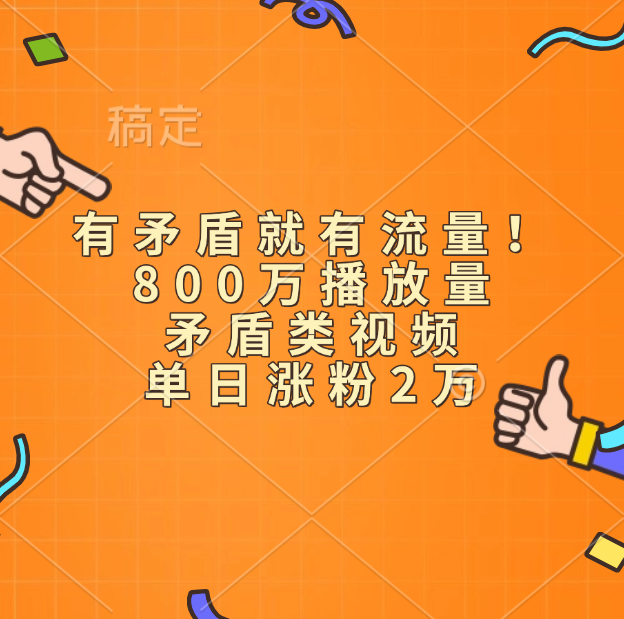 有矛盾就有流量！800万播放量的矛盾类视频，单日涨粉2万-智宇达资源网