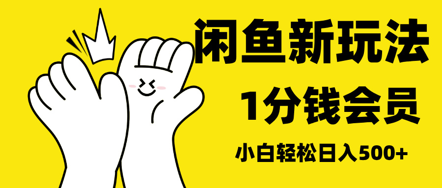 最新蓝海项目，闲鱼0成本卖爱奇艺会员，小白也能日入3位数-智宇达资源网