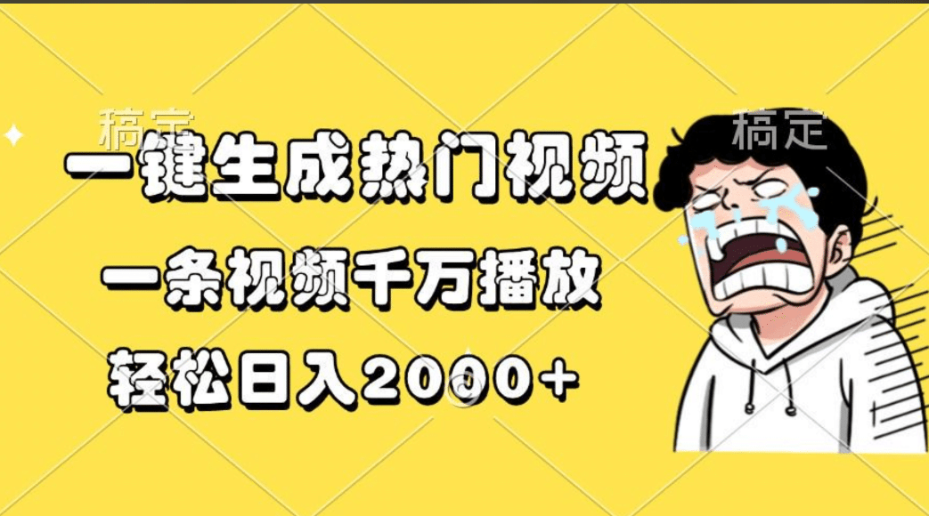 一键生成热门视频，一条视频千万播放，轻松日入2000+-智宇达资源网